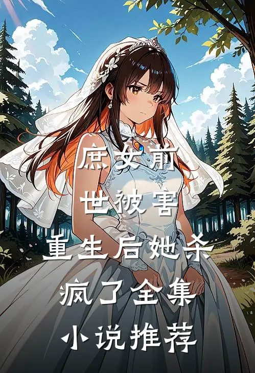 庶女前世被害，重生后她杀疯了全集小说推荐