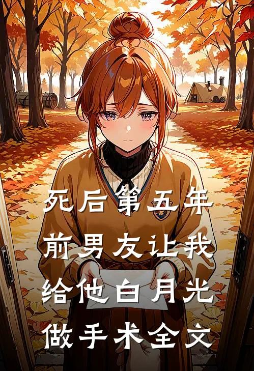 死后第五年，前男友让我给他白月光做手术全文
