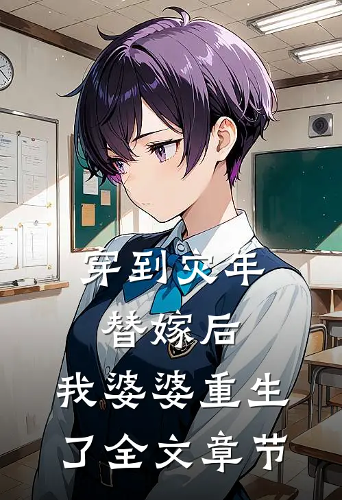 穿到灾年替嫁后，我婆婆重生了全文章节