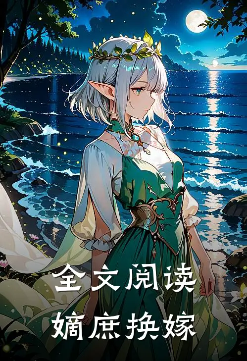 全文阅读嫡庶换嫁