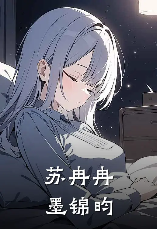 苏冉冉墨锦昀