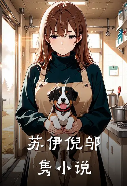 苏伊倪邬隽小说