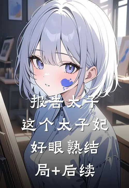 报告太子：这个太子妃好眼熟结局+后续