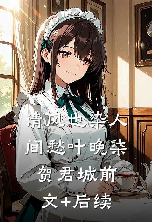 清风也染人间愁叶晚柒贺君城前文+后续
