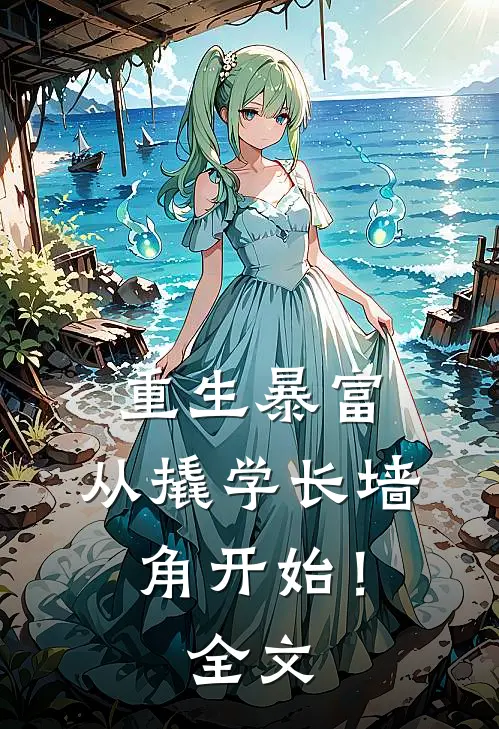 重生暴富：从撬学长墙角开始！全文