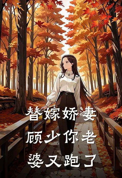 替嫁娇妻顾少你老婆又跑了