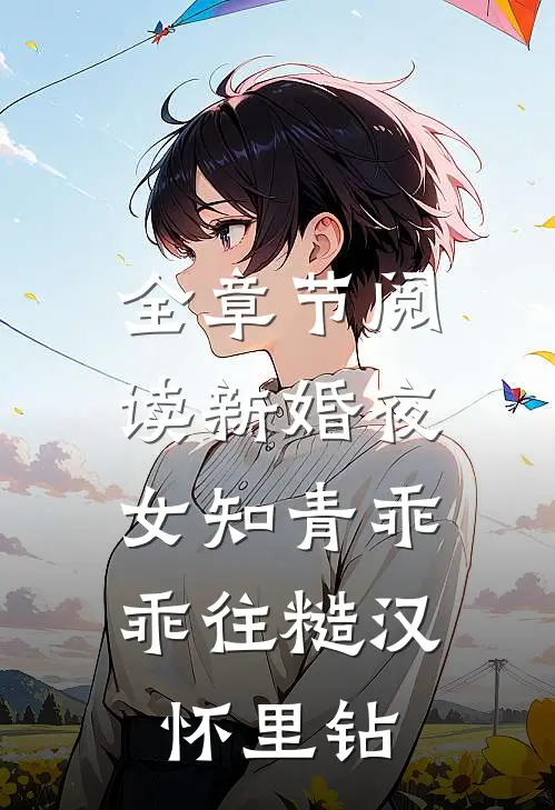 全章节阅读新婚夜，女知青乖乖往糙汉怀里钻