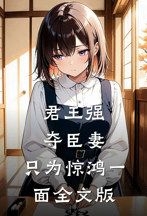 君王强夺臣妻，只为惊鸿一面全文版
