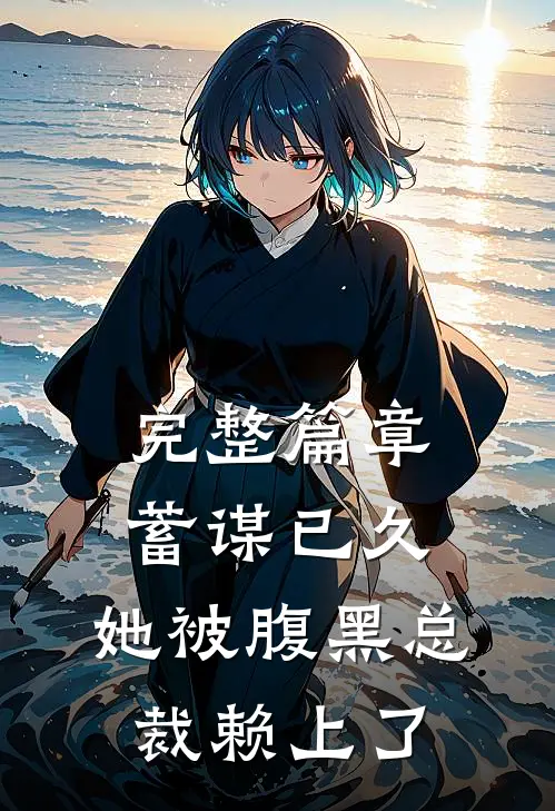 完整篇章蓄谋已久：她被腹黑总裁赖上了