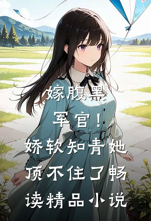 嫁腹黑军官！娇软知青她顶不住了畅读精品小说