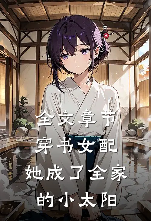 全文章节穿书女配：她成了全家的小太阳