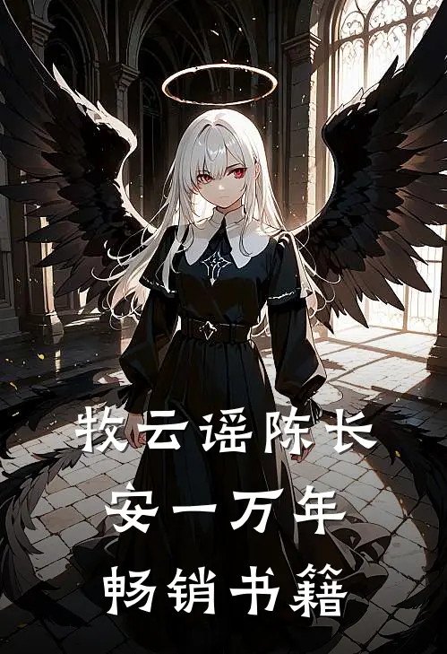 牧云谣陈长安一万年畅销书籍