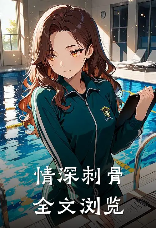 情深刺骨全文浏览