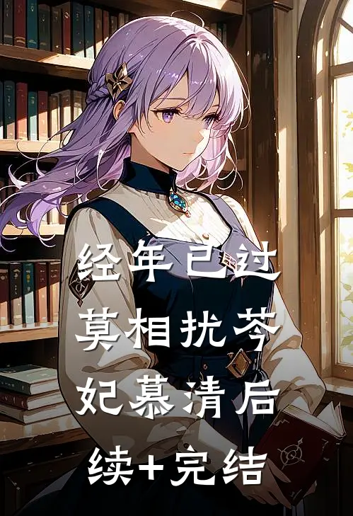 经年已过莫相扰芩妃慕清后续+完结