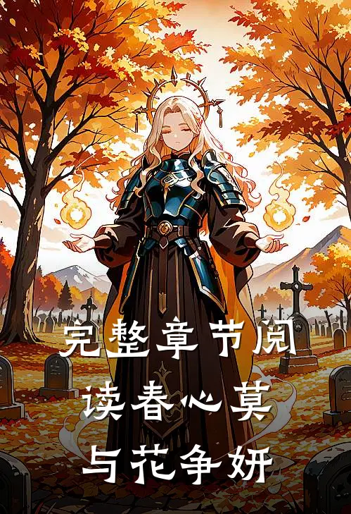 完整章节阅读春心莫与花争妍