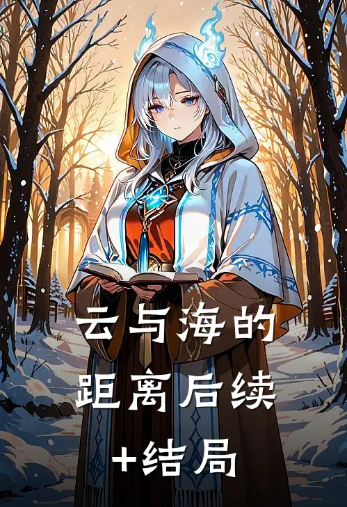 云与海的距离后续+结局