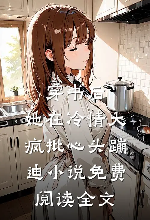 穿书后，她在冷情大疯批心头蹦迪小说免费阅读全文