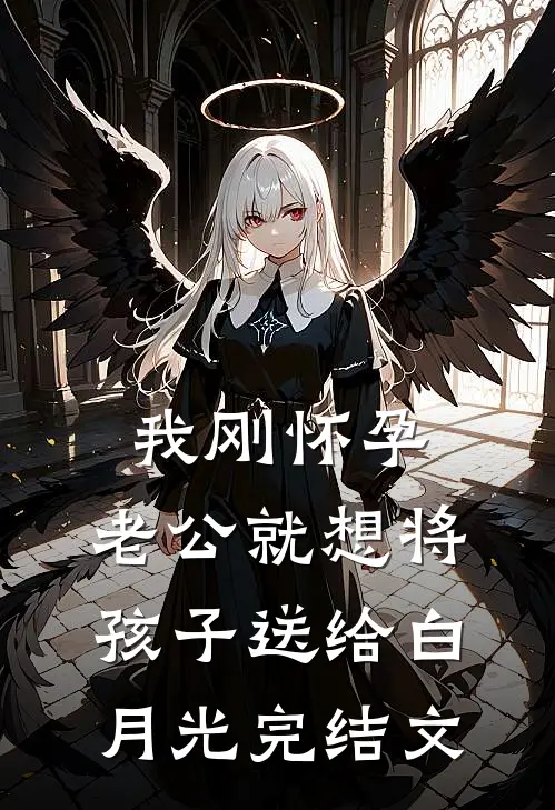 我刚怀孕，老公就想将孩子送给白月光完结文
