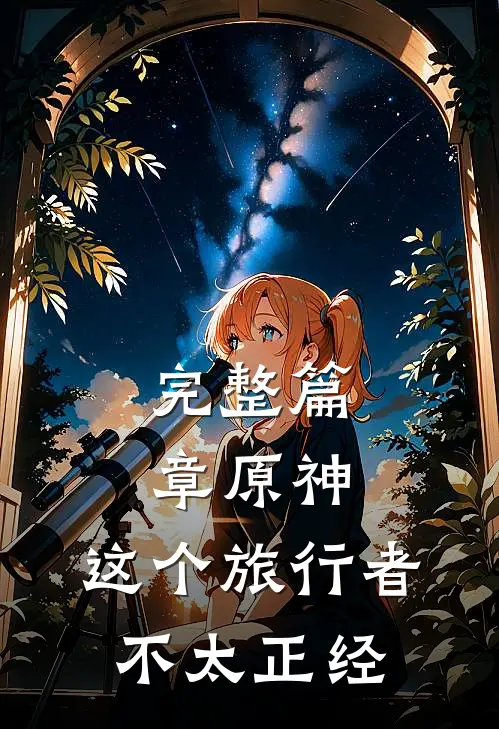 完整篇章原神：这个旅行者不太正经