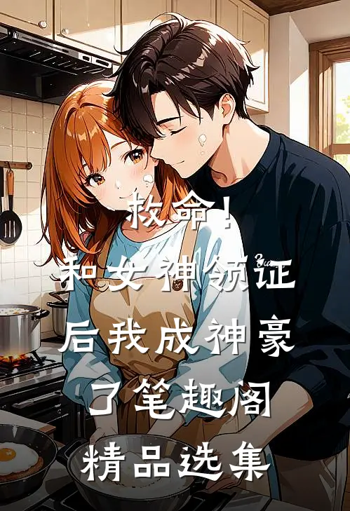 救命!和女神领证后我成神豪了笔趣阁精品选集
