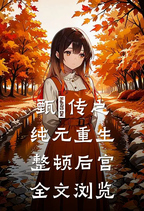 甄嬛传之纯元重生整顿后宫全文浏览