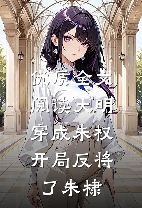 优质全文阅读大明：穿成朱权，开局反将了朱棣