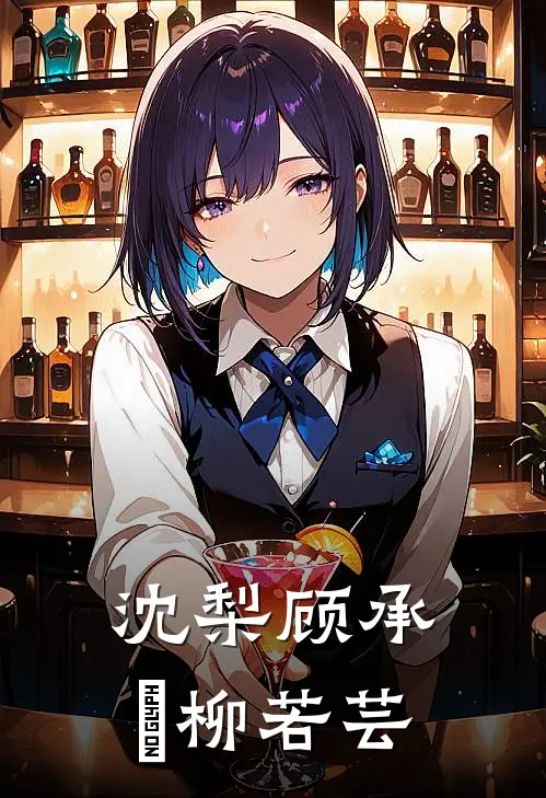 沈梨顾承豐柳若芸