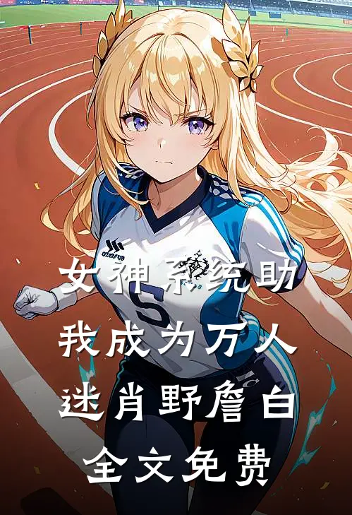 女神系统助我成为万人迷肖野詹白全文免费