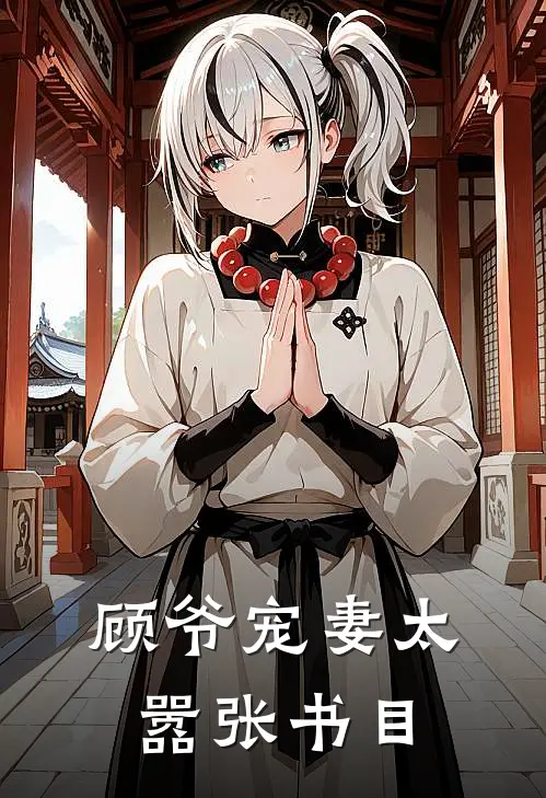 顾爷宠妻太嚣张书目