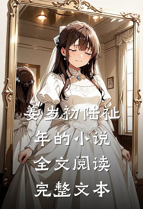 姜岁初陆祉年的小说全文阅读完整文本