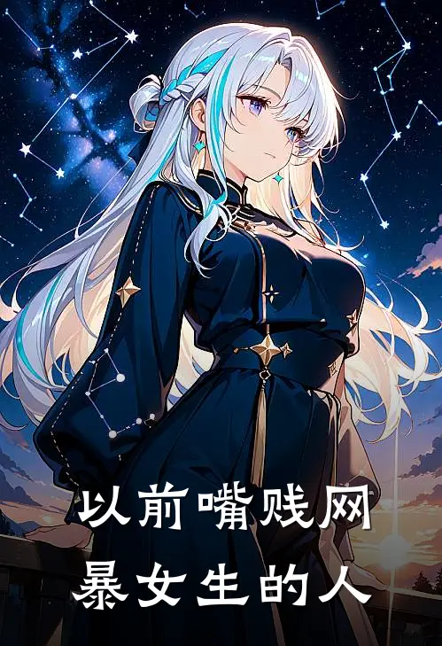 以前嘴贱网暴女生的人