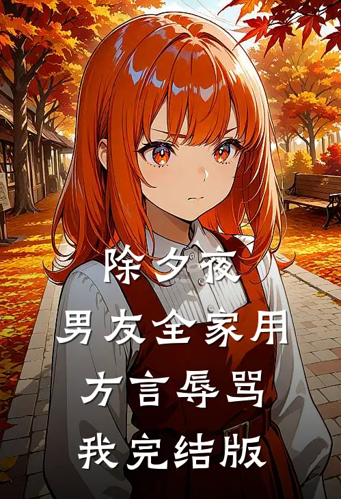 除夕夜，男友全家用方言辱骂我完结版