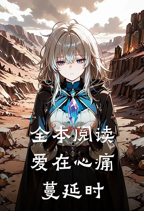 全本阅读爱在心痛蔓延时