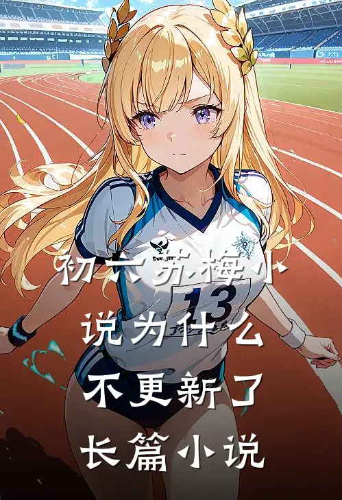 初六苏梅小说为什么不更新了长篇小说