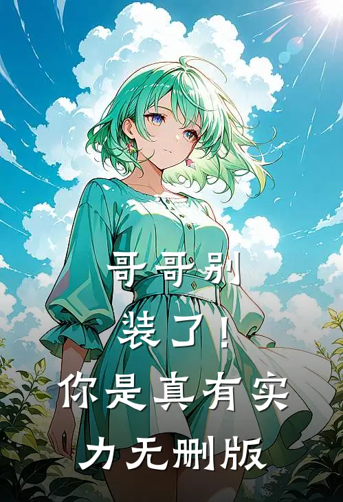 哥哥别装了！你是真有实力无删版