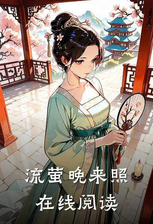 流萤晚来照在线阅读