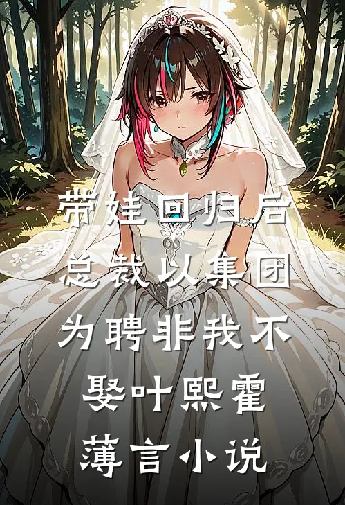 带娃回归后，总裁以集团为聘非我不娶叶熙霍薄言小说