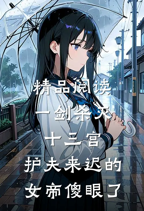精品阅读一剑杀灭十三宫，护夫来迟的女帝傻眼了