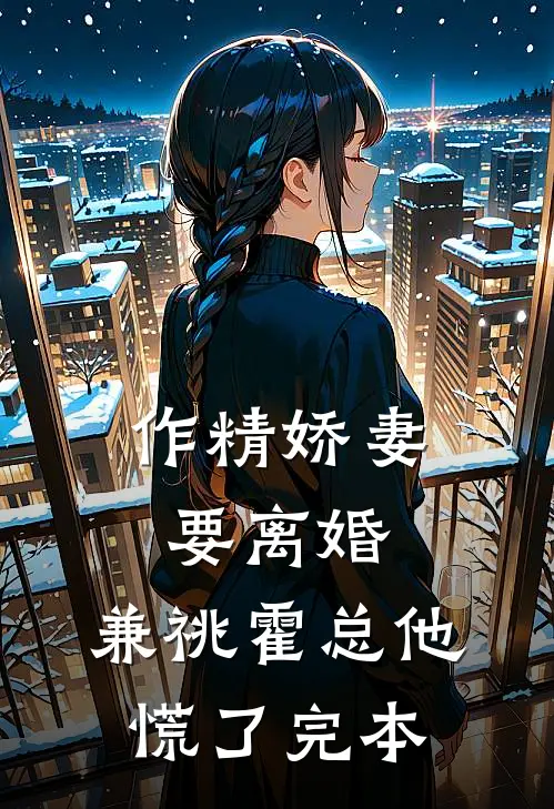 作精娇妻要离婚，兼祧霍总他慌了完本