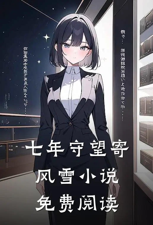 七年守望寄风雪小说免费阅读