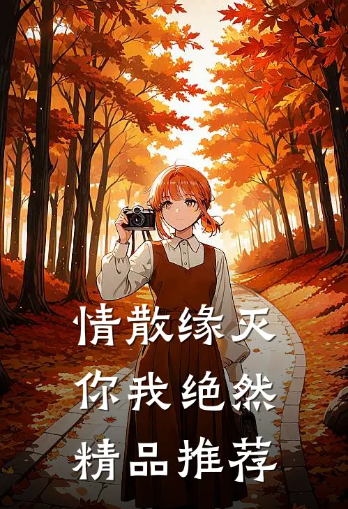情散缘灭，你我绝然精品推荐