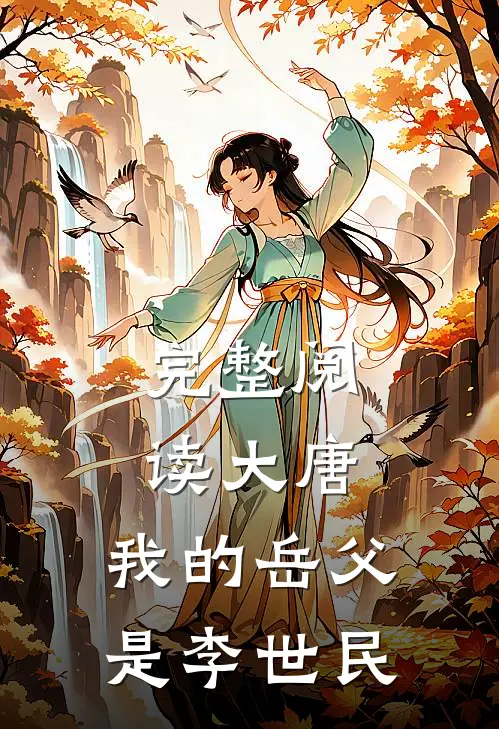 完整阅读大唐，我的岳父是李世民