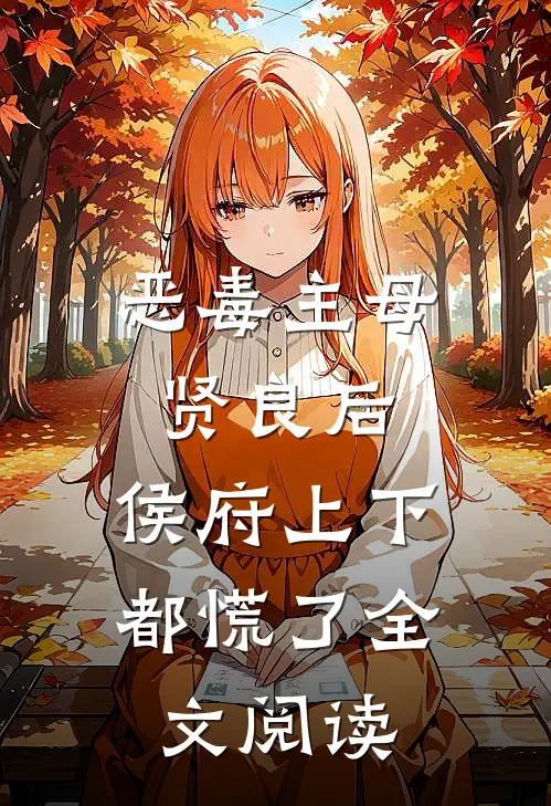 恶毒主母贤良后，侯府上下都慌了全文阅读