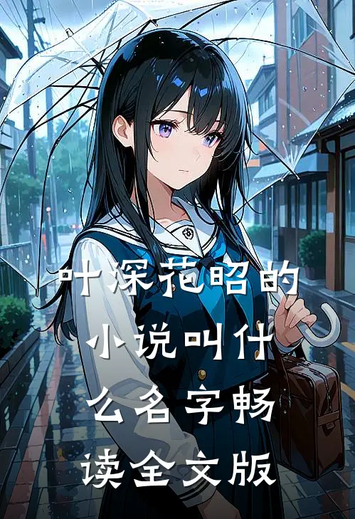 叶深花昭的小说叫什么名字畅读全文版
