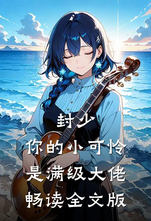 封少，你的小可怜是满级大佬畅读全文版