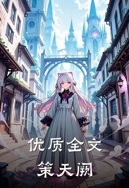 优质全文策天阙