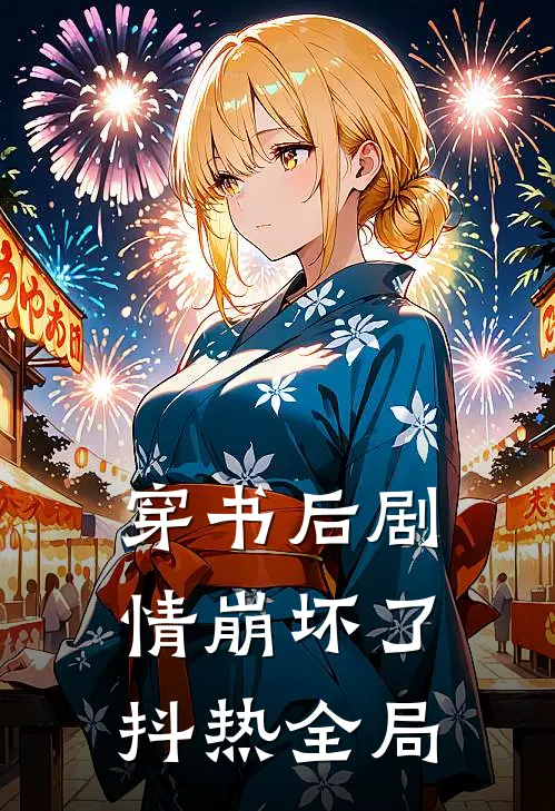 穿书后剧情崩坏了抖热全局
