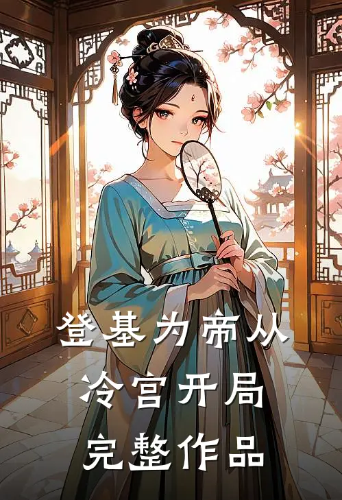 登基为帝从冷宫开局完整作品