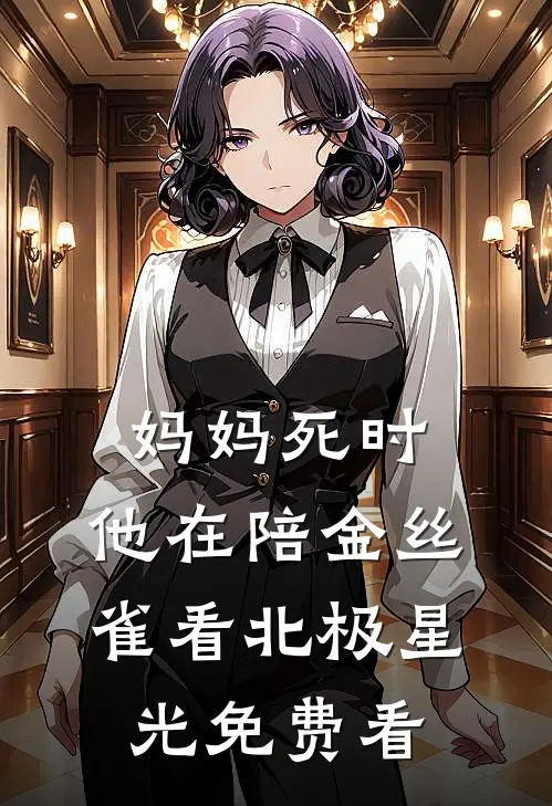 妈妈死时，他在陪金丝雀看北极星光免费看