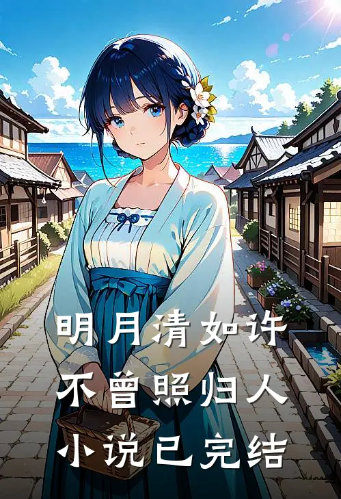 明月清如许，不曾照归人小说已完结